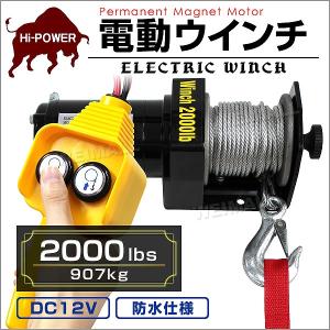 電動ウインチ 車両用 2000LBS 907kg 電動ホイスト DC12V 有線コントローラー付 運搬用 チェーンブロック｜pickupplazashop