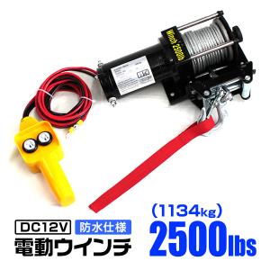 電動ウインチ 車両用 12v 2500LBS 1134kg 電動ホイスト DC12V 有線コントローラー付 運搬用チェーンブロック｜pickupplazashop