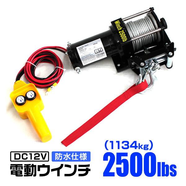 電動ウインチ 車両用 12v 2500LBS 1134kg 電動ホイスト DC12V 有線コントロー...