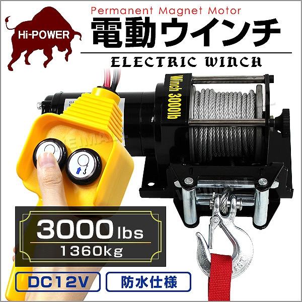 電動ウインチ 車両用 12v 3000LBS 1361kg 電動ホイスト DC12V 有線コントロー...