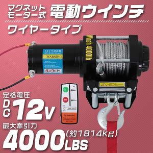 電動ウインチ マグネット式モーター 12v 4000lbs 1814kg ワイヤータイプ 有線コントローラー付き 無線リモコン付き｜pickupplazashop