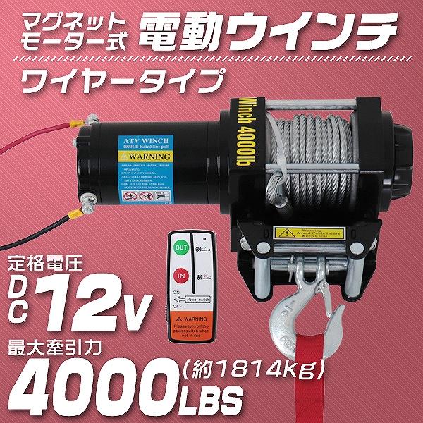 電動ウインチ マグネット式モーター 12v 4000lbs 1814kg ワイヤータイプ 有線コント...