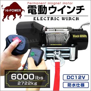 電動ウインチ 車両用 6000LBS 2722kg 電動ホイスト DC12V 有線コントローラー ＆無線リモコン付 運搬用チェーンブロック｜pickupplazashop