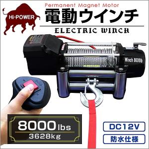 電動ウインチ 車両用 12v 8000LBS 3629kg 電動ホイスト DC12V 運搬用チェーンブロック｜pickupplazashop