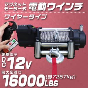 電動ウインチ 車両用 12v 16000LBS 7257kg 電動ホイスト DC12V 有線コントローラー 運搬用チェーンブロック｜pickupplazashop