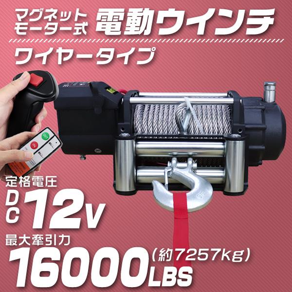 電動ウインチ 車両用 12v 16000LBS 7257kg 電動ホイスト DC12V 有線コントロ...