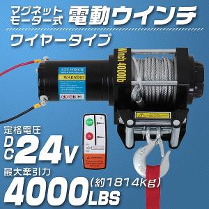 電動ウインチ マグネット式モーター 24v 4000lbs 1814kg ワイヤータイプ 有線コントローラー付き 無線リモコン付き｜pickupplazashop