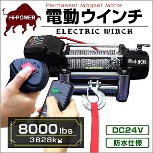 電動ウインチ 車両用 24v 8000LBS 3629kg 電動ホイスト DC24V 運搬用チェーンブロック｜pickupplazashop