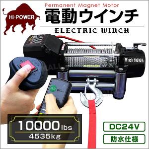 電動ウインチ 車両用 24v 10000LBS 4537kg 電動ホイスト DC24V 運搬用チェーンブロック｜pickupplazashop