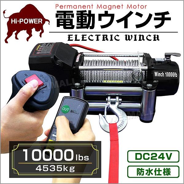 電動ウインチ 12V 軽トラ  24v 10000LBS 4537kg 電動ホイスト DC24V