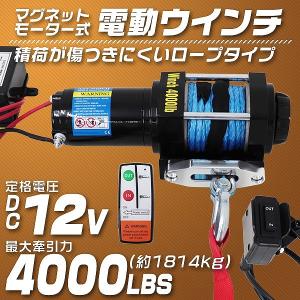 電動ウインチ 4500LBS Max2040kg DC12V 無線リモコン付き 防水
