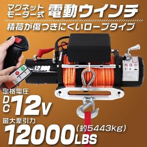 電動ウインチ 12v 12000LBS 5443kg ロープ 無線リモコン 電動 ロープタイプ ホイスト 小型 有線コントローラー マグネット式モーター 牽引｜pickupplazashop