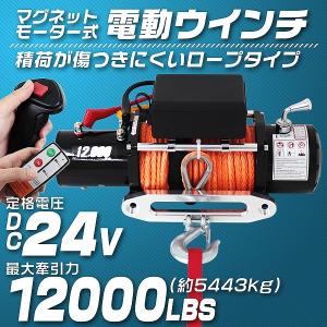 電動ウインチ 24v 12000LBS 5443kg ロープ 無線リモコン 電動 ロープタイプ ホイスト 小型 有線コントローラー｜pickupplazashop