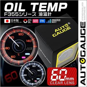 AUTOGAUGE オートゲージ 油温計 車 メーター 60Φ 追加メーター  F355シリーズ 後付け｜pickupplazashop