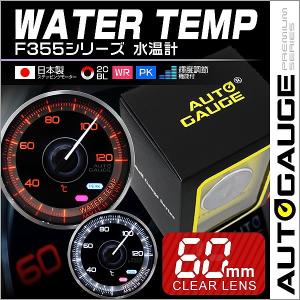 AUTOGAUGE オートゲージ 水温計 車 メーター 60Φ  F355シリーズ 後付け｜pickupplazashop