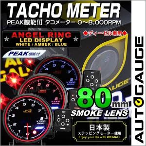 AUTOGAUGE オートゲージ タコメーター 80Φ 0〜8000RPM エンジェルリング