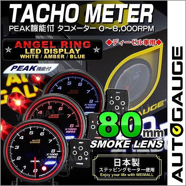 AUTOGAUGE オートゲージ タコメーター 80Φ 0〜8000RPM エンジェルリング スモー...