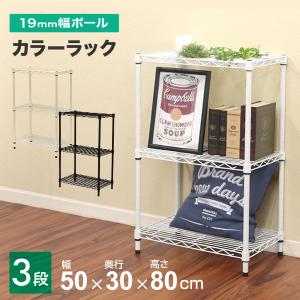 スチールラック メタル 製 ラック カラーラック 幅50 3段 シェルフ 収納棚 おしゃれ 耐荷重 50kg スチールラック本体｜pickupplazashop