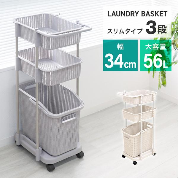 ランドリーバスケット 3段 スリム ランドリーワゴン 洗濯カゴ キャスター付き 大容量 脱衣かご 洗...