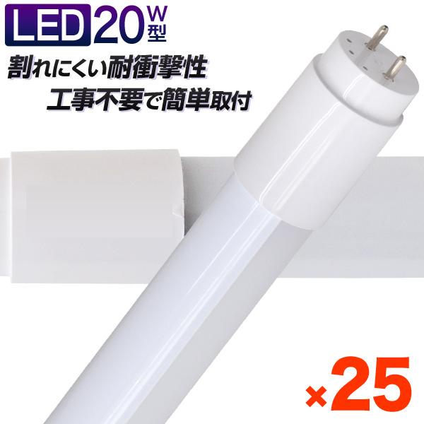 LED蛍光灯 直管 20W形 58cm 25本セット SMD グロー式工事不要 一年保証