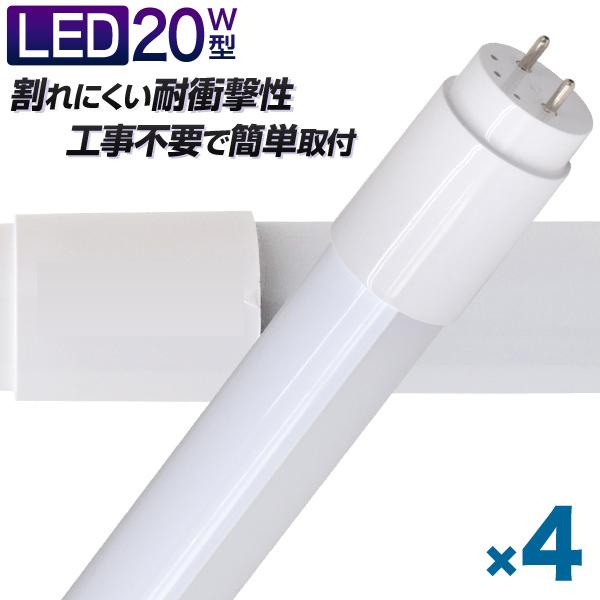 LED蛍光灯 直管 20W形 58cm 4本セット SMD グロー式工事不要 一年保証