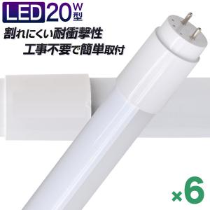LED蛍光灯 直管 20W形 58cm 6本セット SMD グロー式工事不要 一年保証