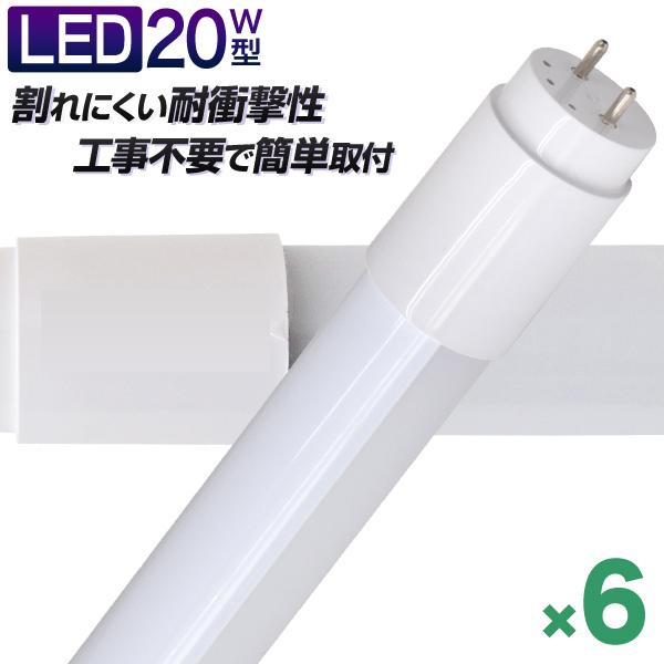LED蛍光灯 20W形 58cm 6本セット SMD グロー式工事不要 一年保証 直管