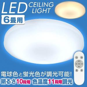 【非公開】シーリングライト LED 6畳 おしゃれ 調光 天井照明 リモコン 3000lm リビング照明 電球色 昼光色 1年保証