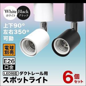 スポットライト 照明 電球用ソケット E26 ダクトレール用 シーリングライト ライティングレール 6個セット｜pickupplazashop