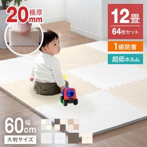 ジョイントマット 大判 厚手 2cm 60cm  64枚 12畳 防音 プレイマット ベビーマット サイドパーツ付 床暖対応 1級防音 おしゃれ 抗菌 防臭 20mm厚