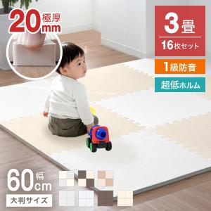 ジョイントマット 大判 厚手 2cm 60cm 16枚 3畳 防音 プレイマット ベビーマット サイドパーツ付 床暖対応 1級防音 おしゃれ 抗菌 防臭 20mm厚