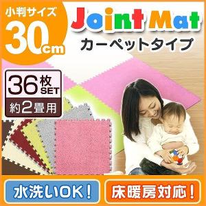 タイルカーペット 洗える 床暖房対応 30cm 36枚 ラグ ジョイントマット カーペットサイドパーツ付 抗菌 防臭