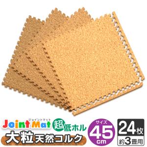 ジョイントマット 大判 コルク 45cm 24枚 厚手 サイドパーツ付 抗菌 防臭 洗える対応 コルクマット 子供 ペット 犬 猫 クッションマット