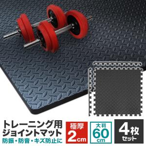 【非公開】 トレーニングマット ジョイントマット 大判 極厚 60cm×60cm 4枚 1畳未満 厚さ2cm サイドパーツ付き トレーニング用 防音 防振 キズ防止 耐久 耐水