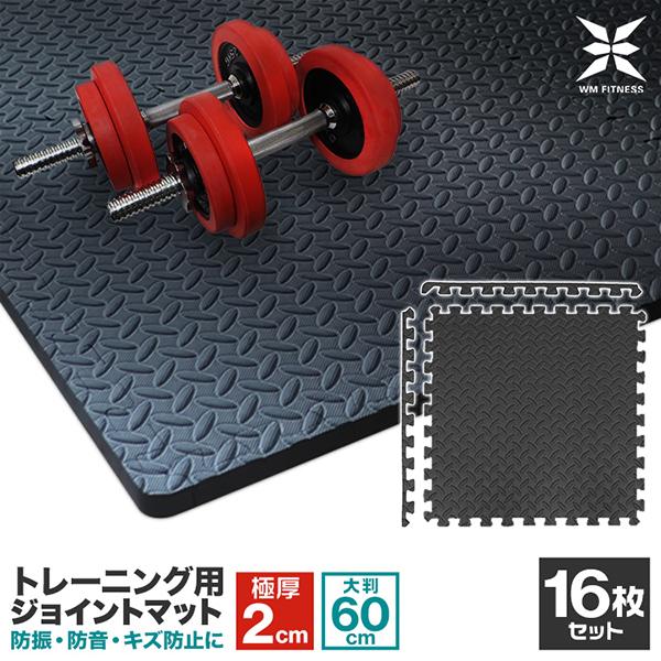 トレーニングマット ジョイントマット 大判 極厚 60cm×60cm 16枚 約3畳用 厚さ2cm ...