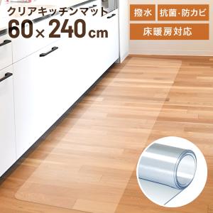 キッチンマット 240 拭ける 透明 PVC 240×60 クリア おしゃれ キッチン 防水 撥水 滑り止め 床暖房対応 クリアマット 台所 フローリング フロア 傷防止