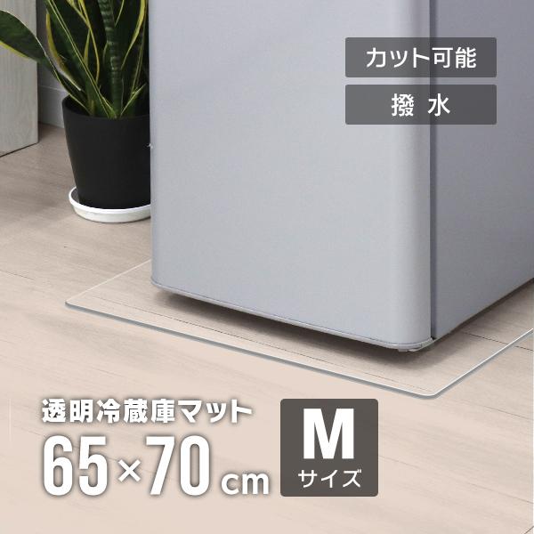 冷蔵庫マット Mサイズ 65×70 透明 クリアマット 傷防止マット 床暖房対応 床保護 冷蔵庫用 ...