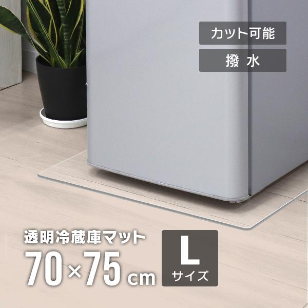 冷蔵庫マット Lサイズ 70×75 透明 クリアマット 傷防止マット 床暖房対応 床保護 冷蔵庫用 ...