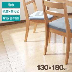 ダイニングマット クリアマット 透明 撥水 180 拭ける PVC 130×180 クリア 防水 抗菌 滑り止め 床暖房対応 傷防止