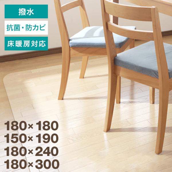 【5,980円〜】ダイニングマット 300 240 190 180 拭ける クリアマット 透明 撥水...