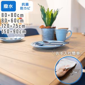 【1980円〜】テーブルクロス 透明 150 120 80 拭ける PVC 撥水 クリア 防水 抗菌テーブルマット ダイニングマット クリアマット 滑り止め
