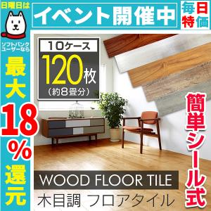 【非公開】フロアタイル タイル 床材 木目調 フローリング材 シールタイプ 貼るだけ 接着剤不要 DIY リフォーム リノベーション 傷防止 120枚セット