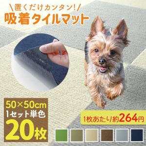 タイルマット タイルカーペット 吸着 20枚 50×50cm ズレない 洗える 接着材不要 ペット 赤ちゃん フロアマット パネルカーペット 防音 転倒防止｜pickupplazashop