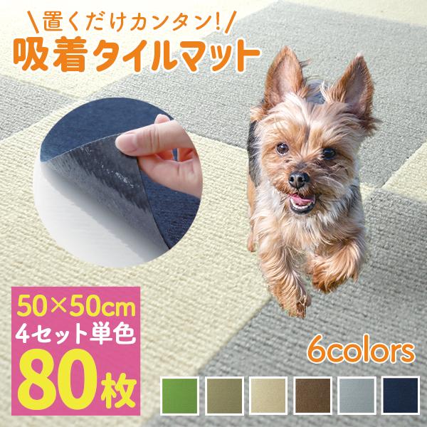 タイルマット タイルカーペット 吸着 80枚 50×50cm ズレない 洗える 接着材不要 ペット ...