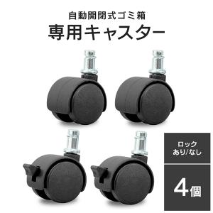 ゴミ箱 キャスター 4個セット 自動開閉 センサー式の商品画像