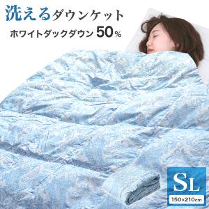 ダウンケット 掛け布団 シングル 洗える 肌掛け布団 ダウン 50% 羽毛肌掛け布団 羽毛布団 夏布団 掛け布団 シングル ホワイトダックダウン 肌布団