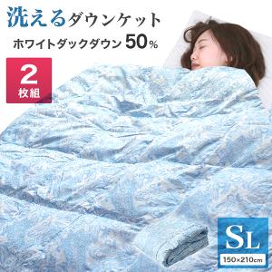 肌掛け布団 ダウンケット 夏用 2枚組 ダウン 50% 羽毛肌掛け布団 羽毛布団 洗える 夏布団 掛け布団 シングル ホワイトダックダウン 肌布団 洗える布団 布団