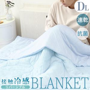 タオルケット 接触冷感 ダブル 夏用 速乾 抗菌 丸洗い可能 肌掛け布団 ひんやり 冷たい ロング やわらかい キルトケット パイル リバーシブル 毛布 クール寝具