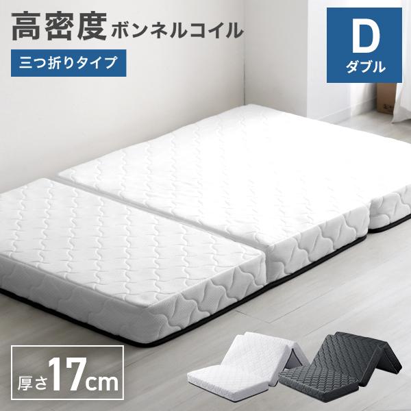 マットレス ダブル ボンネルコイル 三つ折り スプリングマットレス 厚さ17cm 圧縮梱包 硬め ボ...
