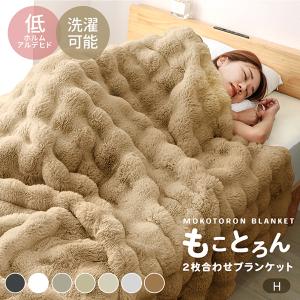 毛布 ハーフ 暖かい 2枚合わせ ブランケット もこもこ毛布 ぽこぽこ毛布 ひざ掛け おしゃれ マイクロファイバー 洗える 低ホルムアルデヒド 秋 冬